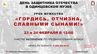 В Одинцовском историко-краеведческом музее 23 и 24 февраля состоится урок мужества