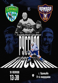 В Одинцово 18 февраля пройдёт очередной хоккейный матч в формате Русской классики