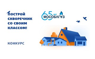 Одинцовских школьников приглашают принять участие в экологическом конкурсе АО «Мособлгаз»