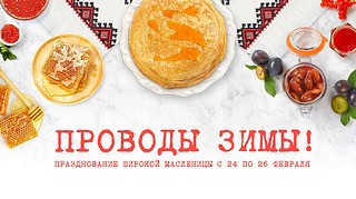 Музейно-храмовый комплекс ВС РФ Минобороны России приглашает на масленичные гуляния