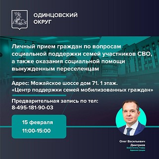В Одинцовском округе 15 февраля пройдёт личный приём граждан по вопросам соцподдержки семей участников СВО