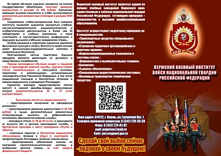 Пермский военный институт осуществляет подготовку офицеров по 8 специальностям