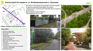 Благоустройство сквера по ул. Интернациональная в г. Одинцово