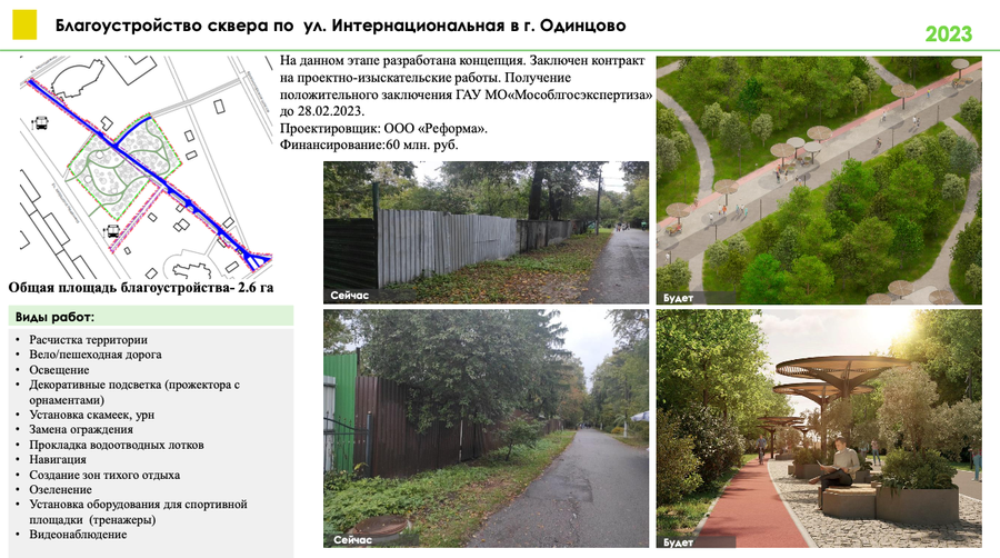 Снимок экрана 02 14 в 18.39.19, Три общественных территории и два памятных места благоустроят в Одинцовском округе в 2023 году