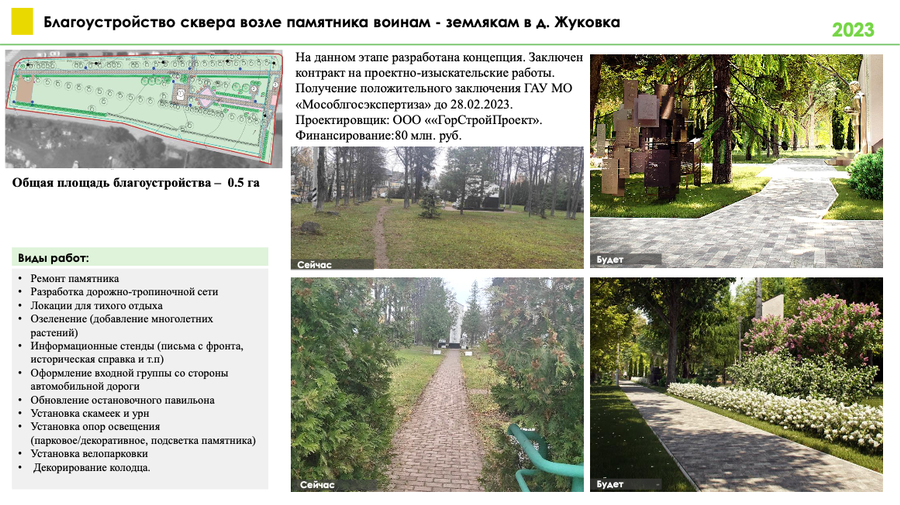 Снимок экрана 02 14 в 18.39.30, Три общественных территории и два памятных места благоустроят в Одинцовском округе в 2023 году