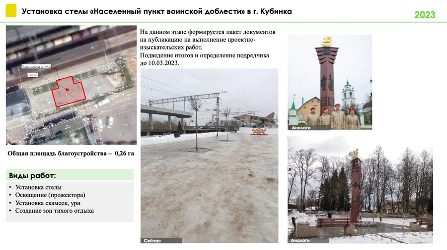 Снимок экрана 02 14 в 18.39.57, Три общественных территории и два памятных места благоустроят в Одинцовском округе в 2023 году