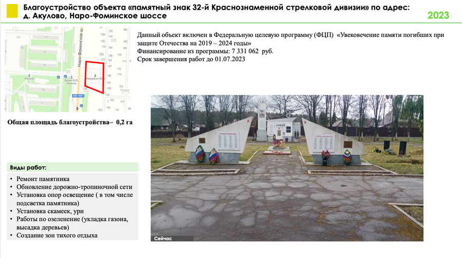 Снимок экрана 02 14 в 18.40.09, Три общественных территории и два памятных места благоустроят в Одинцовском округе в 2023 году