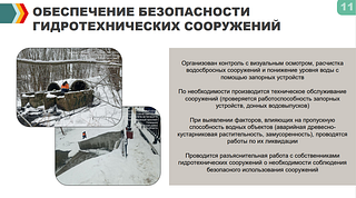 Обеспечение безопасности гидротехнических сооружений