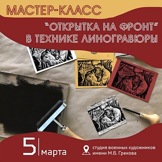 В галерее Студии военных художников имени М. Б. Грекова парка Патриот 5 марта пройдет мастер-класс «Открытка на фронт»