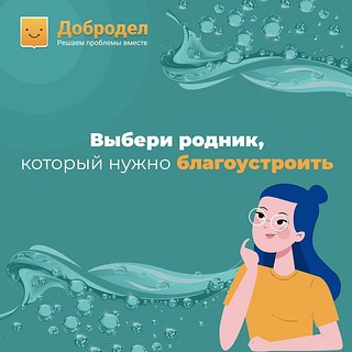 Проголосовать за обустройство родников можно на портале «Добродел»