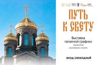 В Музейно-храмовом комплексе ВС РФ Минобороны России открылась выставка «Путь к свету»