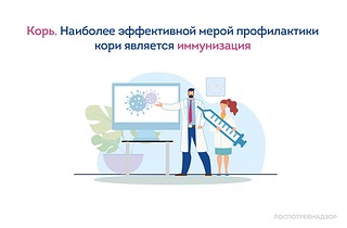 Роспотребнадзор напоминает: Наиболее эффективной мерой профилактики кори является иммунизация