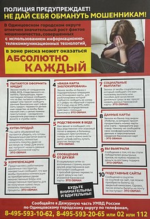 УМВД информирует: участились факты мошенничества