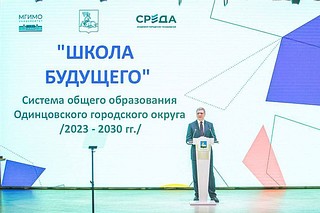 В Одинцовском округе наградили участников программы по разработке концепции развития общеобразовательных учреждений