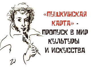 Программа мероприятий на март для участников программы «Пушкинская карта» доступна на сайте и в ТГ-канале областного Минкульта