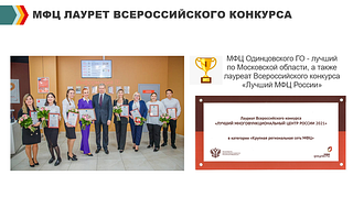 МФЦ лауреат Всероссийского конкурса