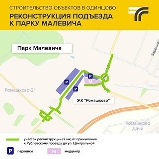 Реконструкция подъезда к парку Малевича
