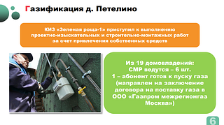 Газификация в Петелино