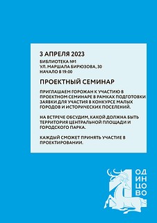 Жителей приглашают принять участие в семинаре по обсуждению развития Центральной площади г. Одинцово