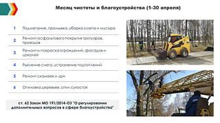Месяц чистоты и благоустройства (1-30 апреля)