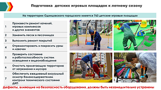Подготовка детских игровых площадок к летнему сезону