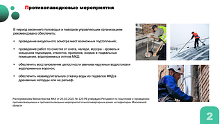 Противопаводковые мероприятия