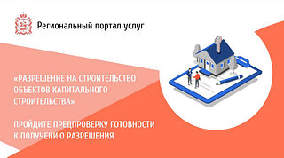 Опция предпроверки доступна для услуги «Разрешение на строительство объектов капитального строительства»