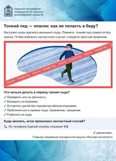 Тонкий лёд опасен: как не попасть в беду?
