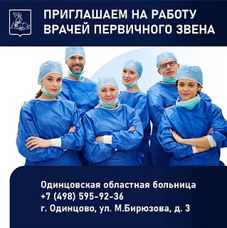 В Одинцовскую областную больницу приглашают на работу врачей первичного звена