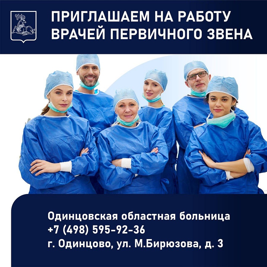В Одинцовскую областную больницу приглашают на работу врачей первичного звена, Март