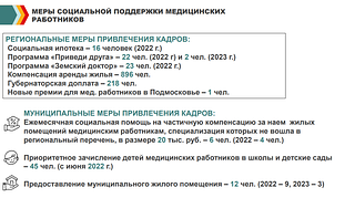 Меры соц. поддержки мед. работников
