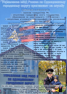 УМВД России по Одинцовскому городскому округу проводит отбор кандидатов на службу