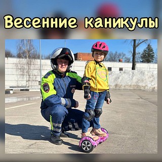 Одинцовские Госавтоинспекторы проведут профилактические акции во время школьных каникул