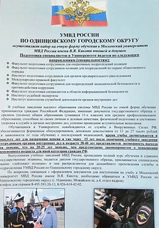Одинцовских выпускников ждут для поступления на очную форму обучения в Московский Университет им. В. Я. Кикотя