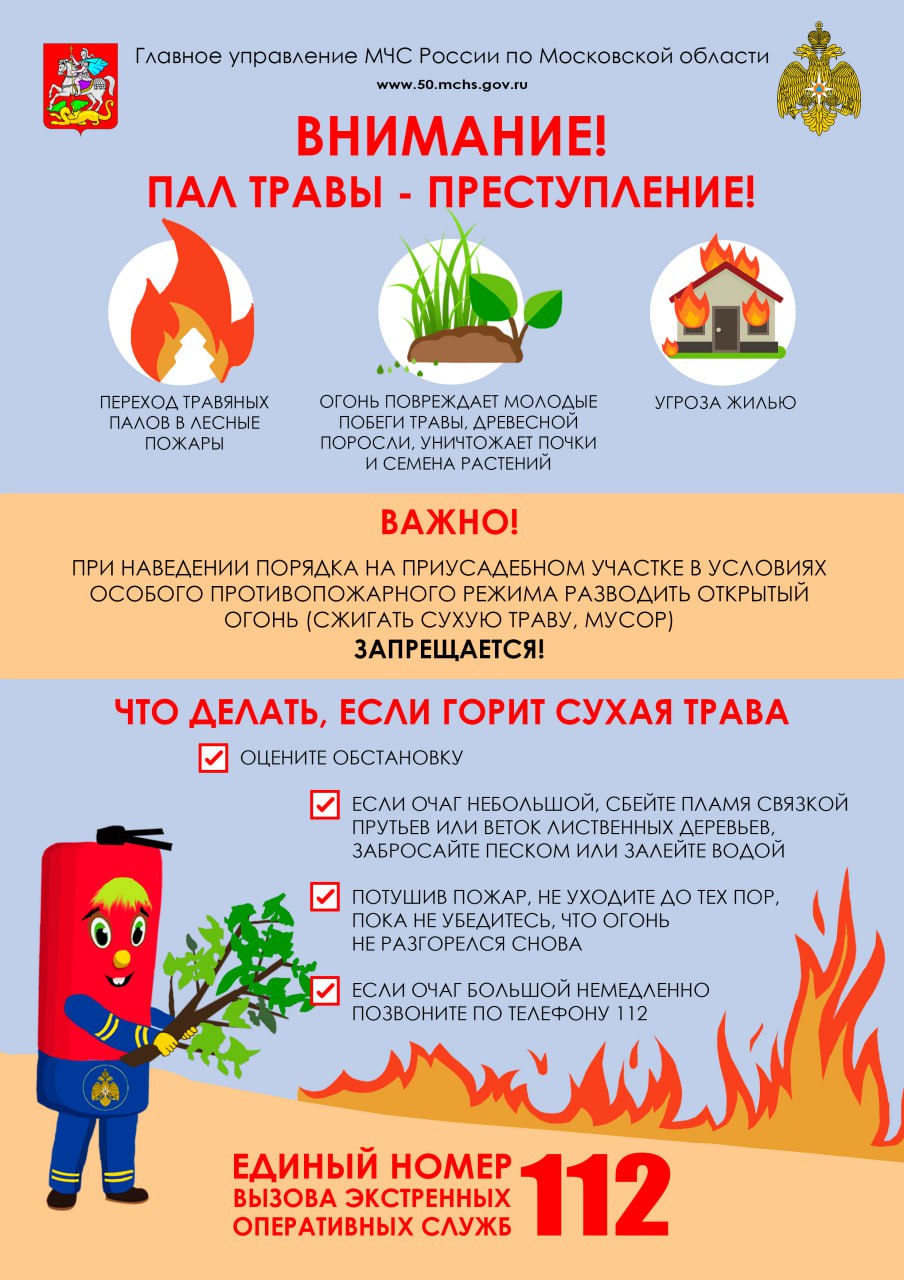 Пал травы — преступление, Жителей и гостей Одинцовского округа напомнили об опасности пала травы и пожарной безопасности на дачах