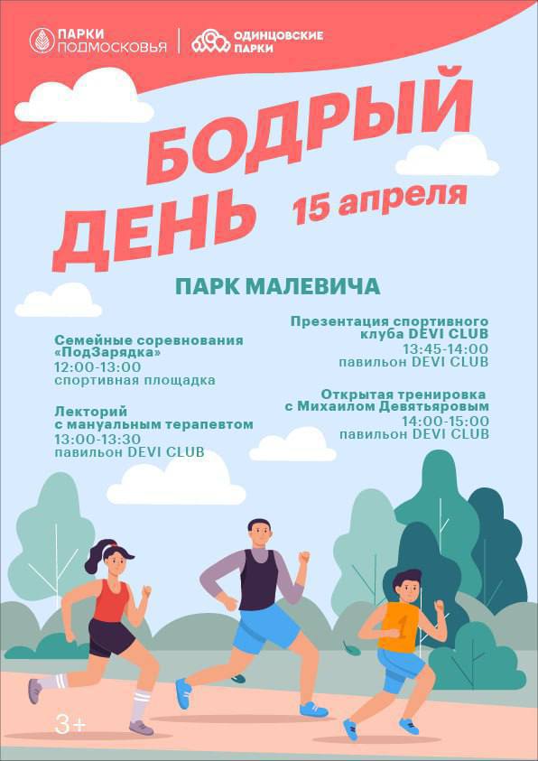 В парке Малевича 15 апреля состоится спортивный праздник «Бодрый день», Апрель