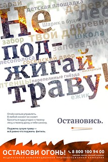 Останови огонь!