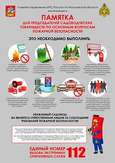 Памятка для председателей садоводческих товариществ по основным вопросам пожарной безопасности