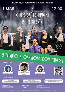 Одинцовский парк культуры, спорта и отдыха примет участников фестиваля «Город танцует в парках»