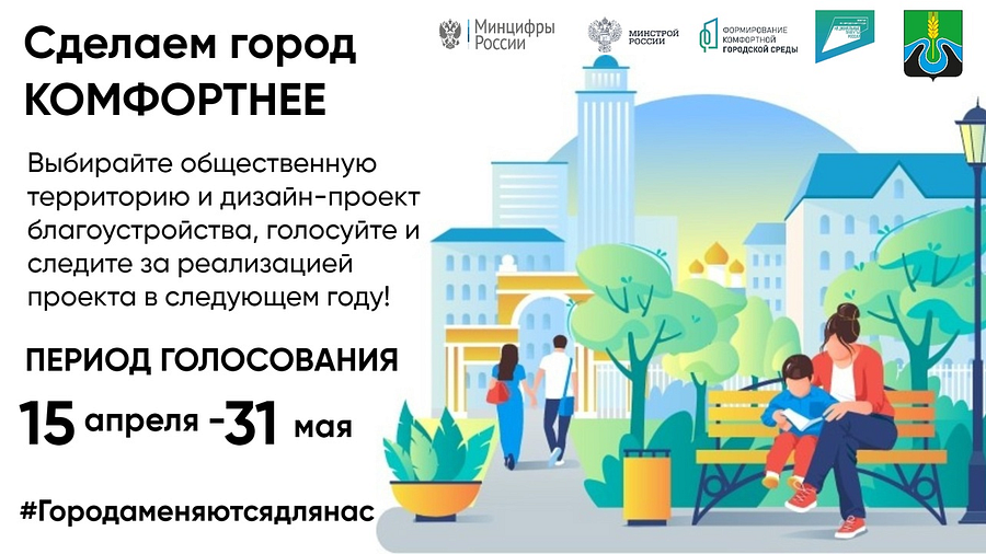 В Московской области проходит III Всероссийское голосование по выбору объектов для благоустройства, Апрель