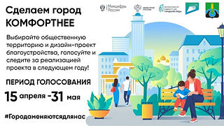 Жители Одинцовского округа смогут с 15 апреля присоединиться к голосованию за объекты благоустройства