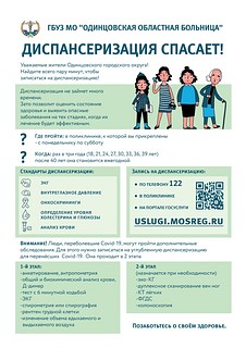 Жителей Одинцовского округа информируют о порядке проведения профосмотров и диспансеризации