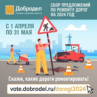 Сбор предложений по ремонту дорог стартовал на портале Добродел