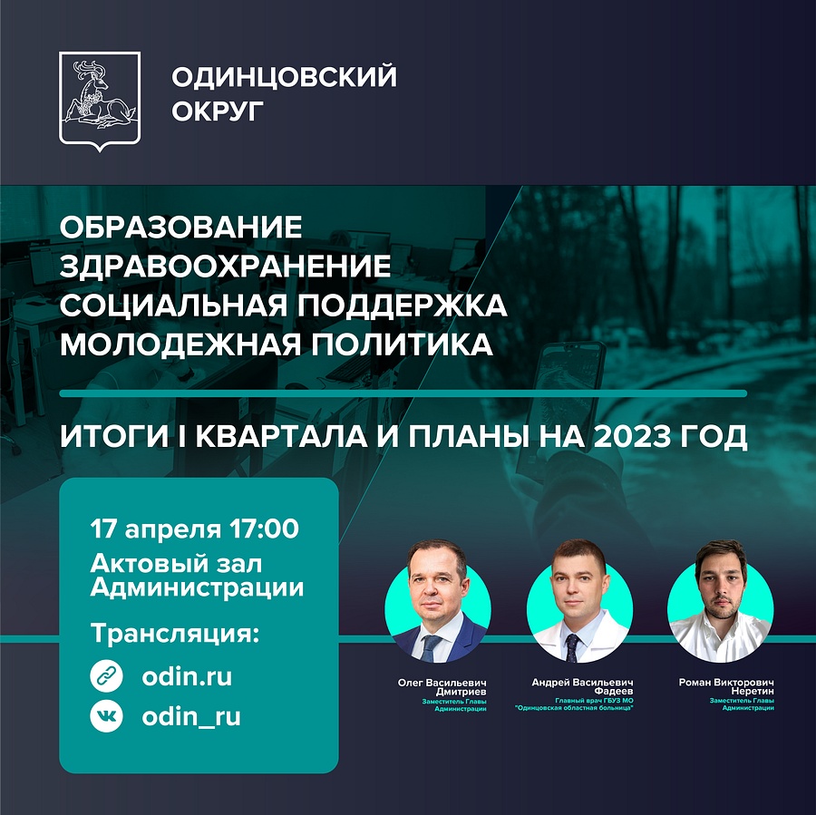 ФАЙЛ 1, Итоги первого квартала подведут в Одинцовском округе с 17 по 21 апреля