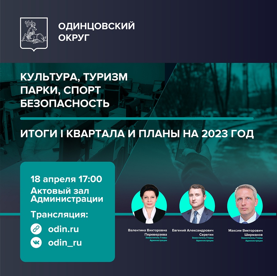 ФАЙЛ 2, Итоги первого квартала подведут в Одинцовском округе с 17 по 21 апреля