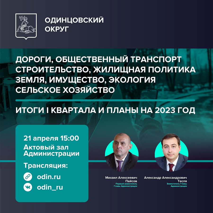 ФАЙЛ 4, Итоги первого квартала подведут в Одинцовском округе с 17 по 21 апреля