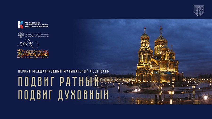 Первый музыкальный фестиваль «Подвиг ратный — подвиг духовный» пройдёт в Главном храме ВС РФ, Апрель