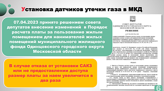 Установка датчиков утечки газа в МКД