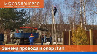 В 2023 году в Одинцовском округе заменят в общей сложности около 8 километров ЛЭП
