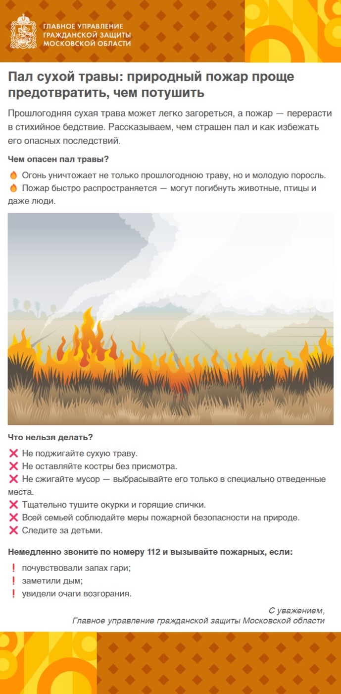 Пал сухой травы, Жителей и гостей Одинцовского округа напомнили об опасности пала травы и пожарной безопасности на дачах